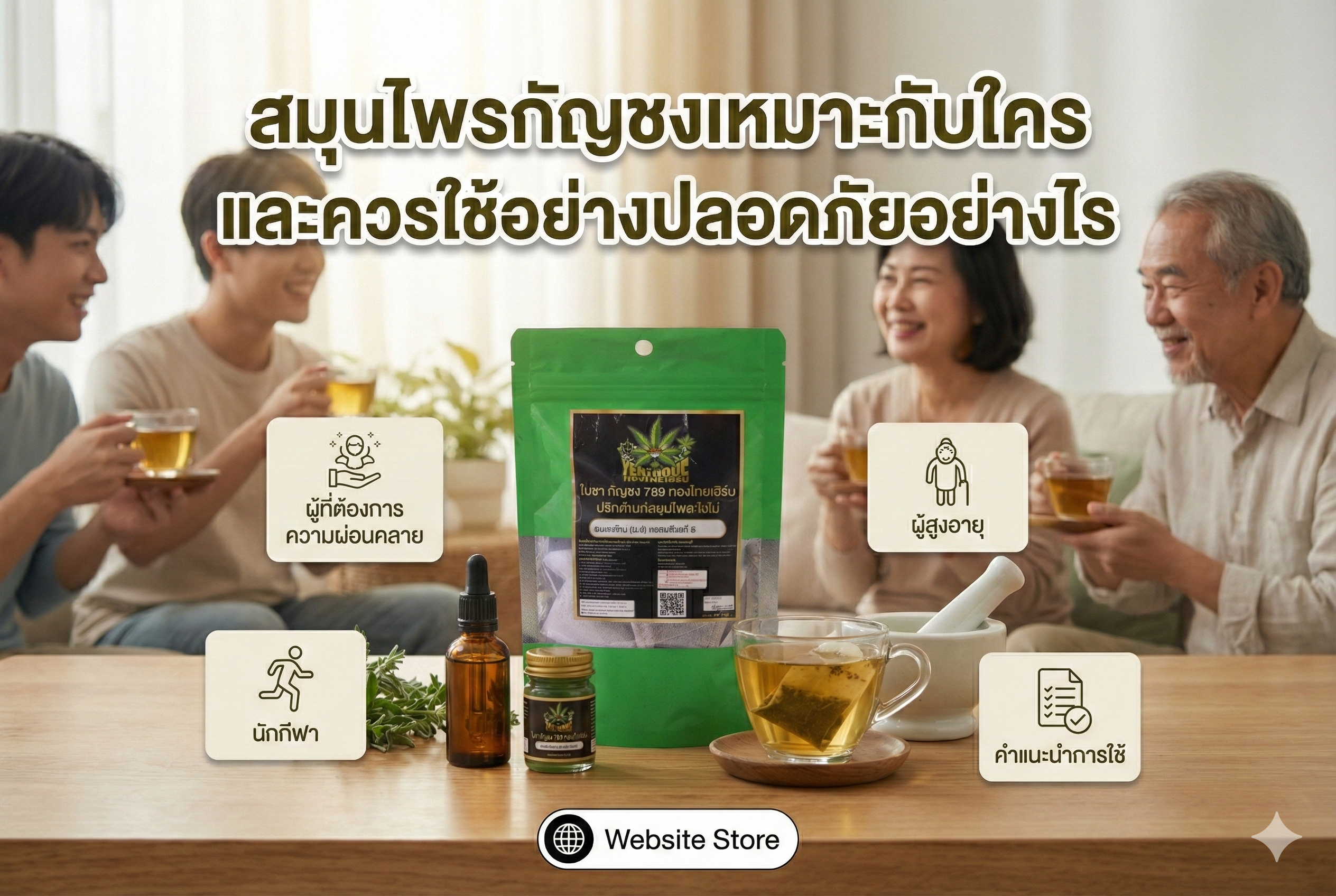 สมุนไพรกัญชงเหมาะกับใครและใช้ให้ปลอดภัย