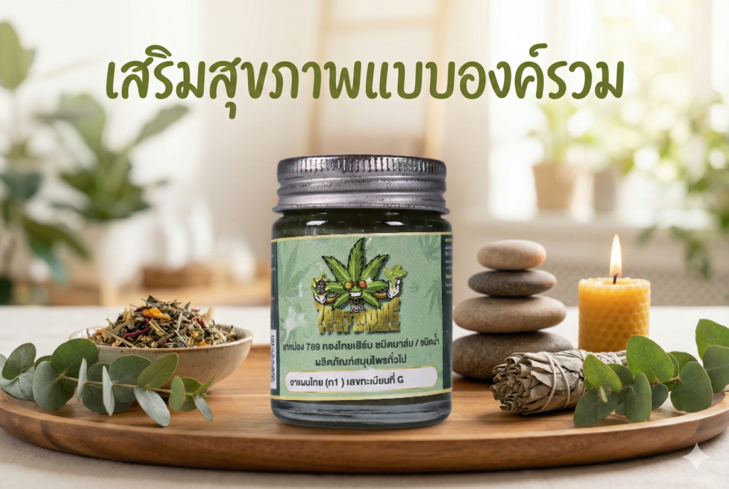 เสริมสุขภาพแบบองค์รวม